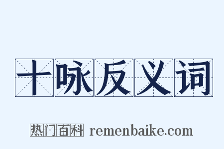 十咏反义词是什么意思的图片